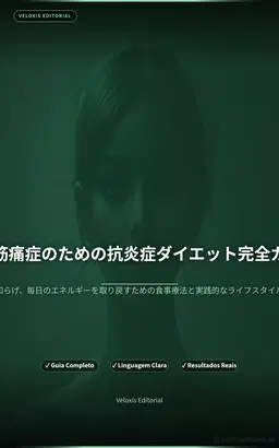 繊維筋痛症のための抗炎症ダイエット完全ガイド