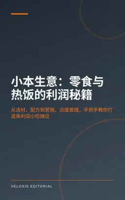 小本生意：零食与热饭的利润秘籍