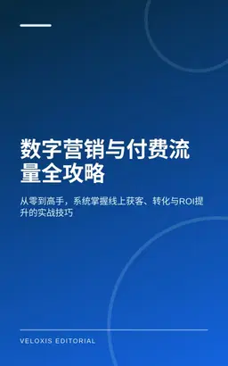 数字营销与付费流量全攻略