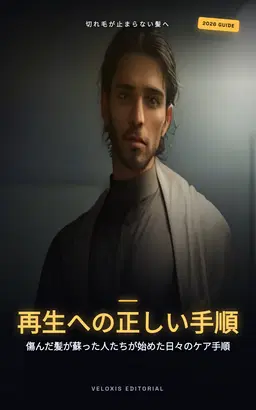 ケミカルダメージ毛を救う！あなただけの髪質改善スケジュール