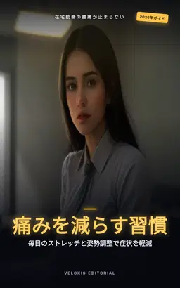 在宅勤務者のための怪我防止プログラム