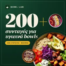 200+ συνταγές για υγιεινά bowls