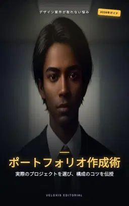 フリーランスデザイナーのためのプロジェクトポートフォリオ構築ガイド