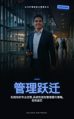 护士转型医院管理：您的职业发展路线图