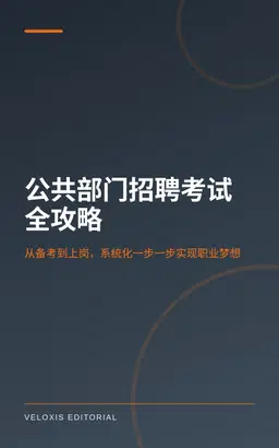 公共部门招聘考试全攻略