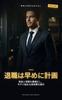 自由業者のための安心リタイアメント設計