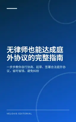 无律师也能达成庭外协议的完整指南