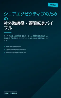 シニアエグゼクティブのための社外取締役・顧問転身バイブル