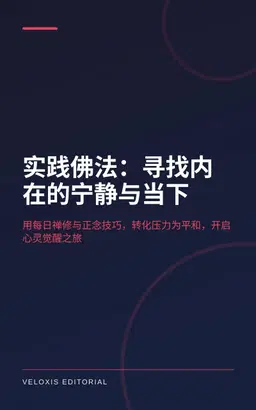 实践佛法：寻找内在的宁静与当下