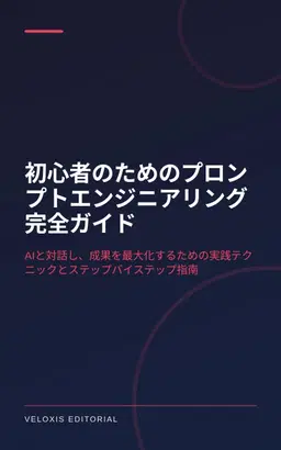 初心者のためのプロンプトエンジニアリング完全ガイド