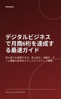 デジタルビジネスで月商6桁を達成する最速ガイド