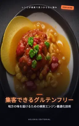 地域料理×グルテンフリー：ブログを成長させるSEO戦略