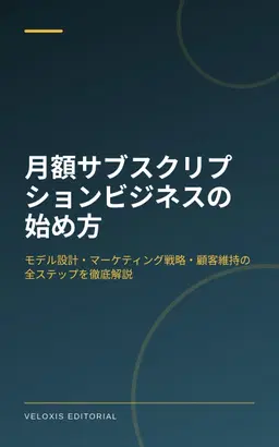 月額サブスクリプションビジネスの始め方