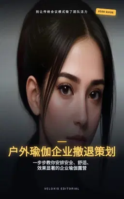 企业户外瑜伽静修全攻略