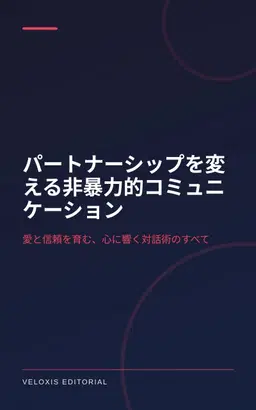 パートナーシップを変える非暴力的コミュニケーション