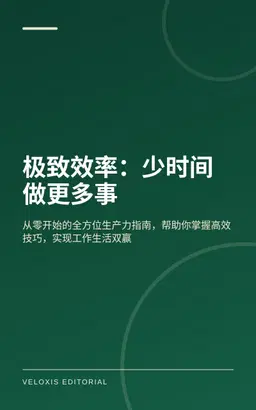 极致效率：少时间做更多事