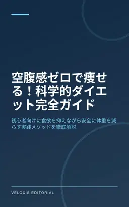 空腹感ゼロで痩せる！科学的ダイエット完全ガイド