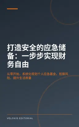 打造安全的应急储备：一步步实现财务自由