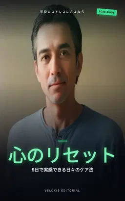 地方校教師の心を守る実践マニュアル