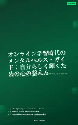 オンライン学習時代のメンタルヘルス・ガイド：自分らしく輝くための心の整え方