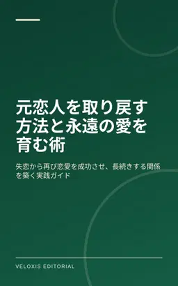 元恋人を取り戻す方法と永遠の愛を育む術