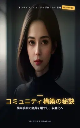 趣味コミュニティを収益化する完全マニュアル