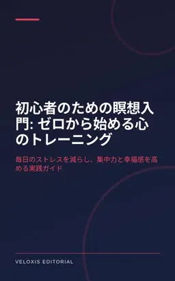 初心者のための瞑想入門: ゼロから始める心のトレーニング