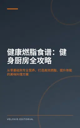 健康燃脂食谱：健身厨房全攻略