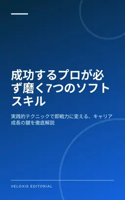 成功するプロが必ず磨く7つのソフトスキル