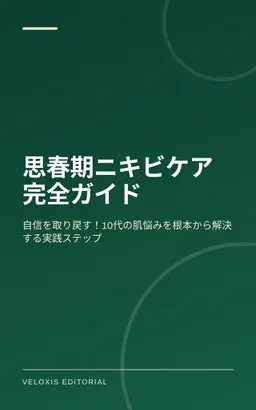 思春期ニキビケア完全ガイド