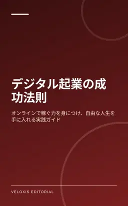 デジタル起業の成功法則