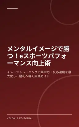 メンタルイメージで勝つ！eスポーツパフォーマンス向上術