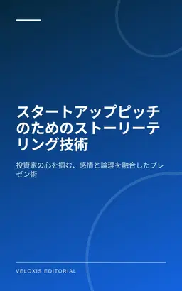 スタートアップピッチのためのストーリーテリング技術