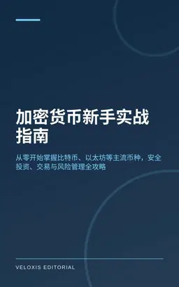 加密货币新手实战指南