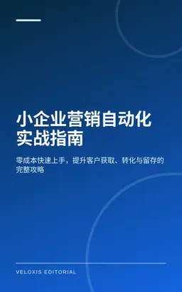 小企业营销自动化实战指南