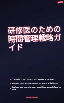 研修医のための時間管理戦略ガイド