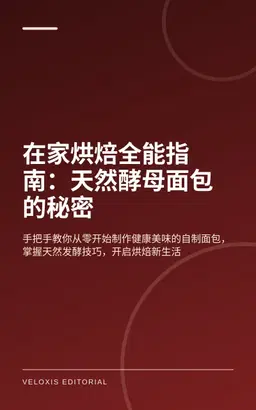 在家烘焙全能指南：天然酵母面包的秘密
