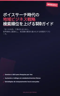 ボイスサーチ時代の地域ビジネス戦略：検索順位を上げるSEOガイド