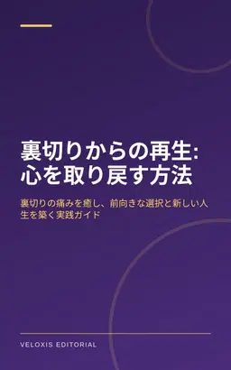 裏切りからの再生: 心を取り戻す方法