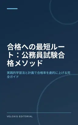合格への最短ルート：公務員試験合格メソッド