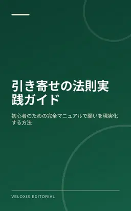 引き寄せの法則実践ガイド