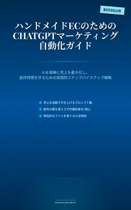 ハンドメイドECのためのChatGPTマーケティング自動化ガイド