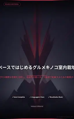 小さなスペースではじめるグルメキノコ室内栽培ビジネス