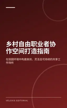 乡村自由职业者协作空间打造指南
