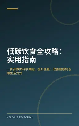 低碳饮食全攻略：实用指南
