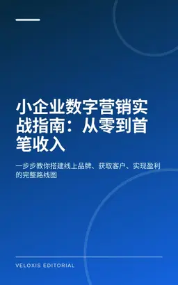 小企业数字营销实战指南：从零到首笔收入