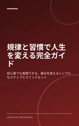 規律と習慣で人生を変える完全ガイド