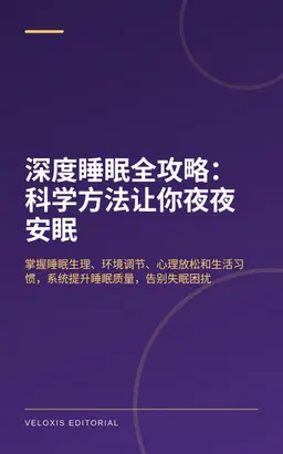 深度睡眠全攻略：科学方法让你夜夜安眠