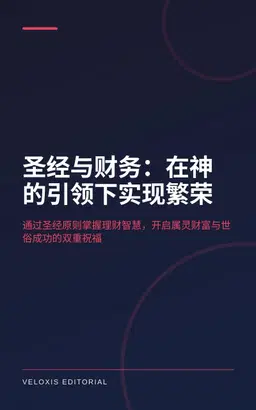 圣经与财务：在神的引领下实现繁荣