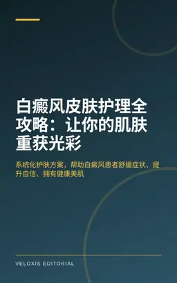 白癜风皮肤护理全攻略：让你的肌肤重获光彩
